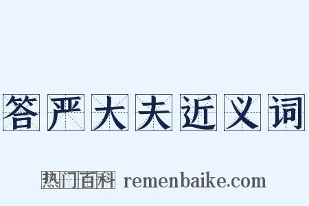 答严大夫近义词是什么意思的图片